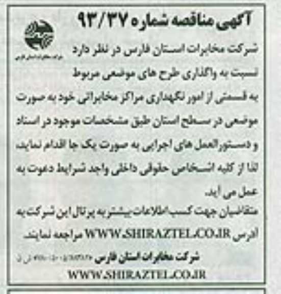 آگهی مناقصه,مناقصه واگذاری طرح های موضعی مربوط به قسمتی از امور نگهداری مراکز مخابراتی