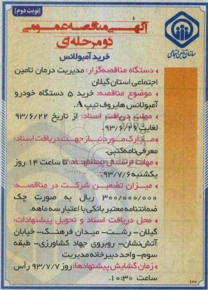 اگهی مناقصه عمومی دومرحله ای , مناقصه خرید 5 دستگاه خودرو آمبولانس 
