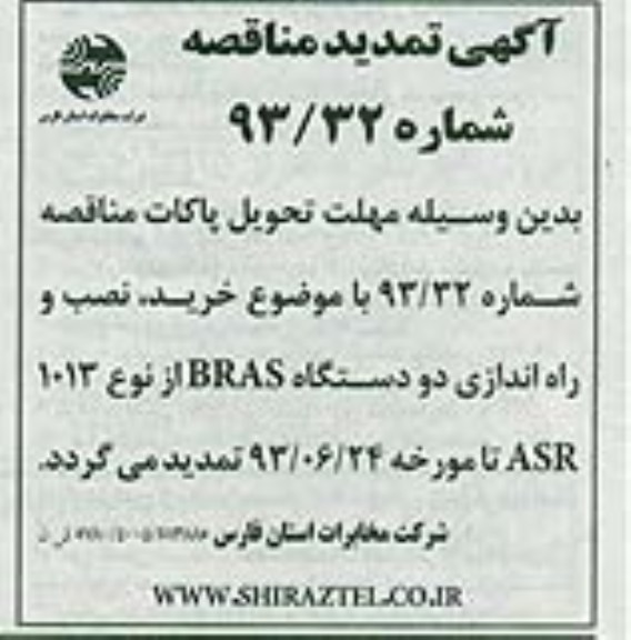 تمدید مناقصه, مناقصه خرید نصب و راه اندازی دو دستگاه bras 