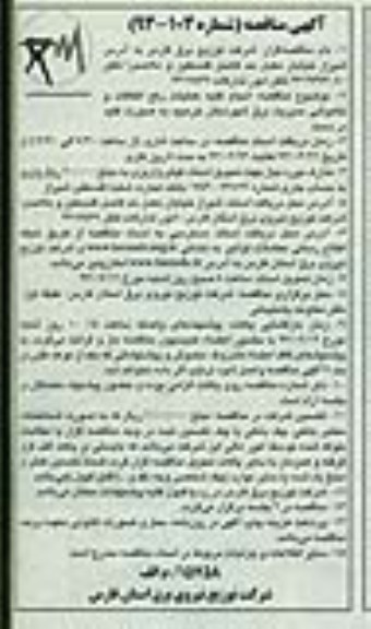 آگهی مناقصه, مناقصه انجام کلیه عملیات رفع اتفاقات و سرویس و بازدید 