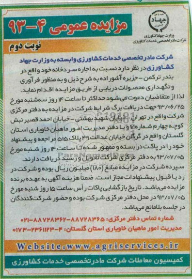 مزایده عمومی , مزایده عمومی اجاره سردخانه 