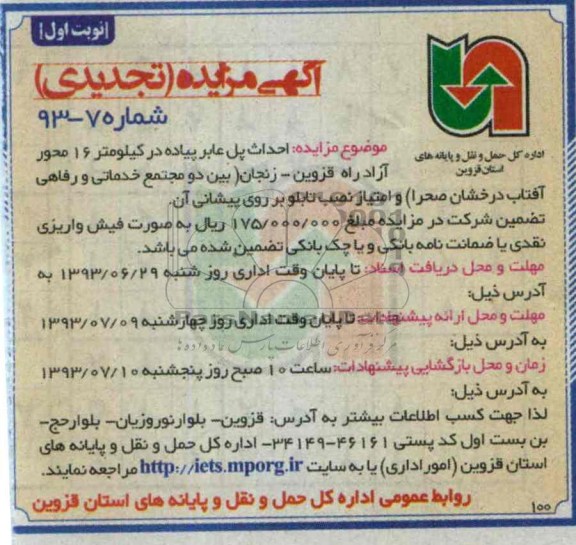 آگهی مزایده (تجدیدی), مزایده احداث پل عابر پیاده