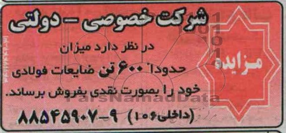 مزایده, مزایده  600 تن ضایعات فولادی 