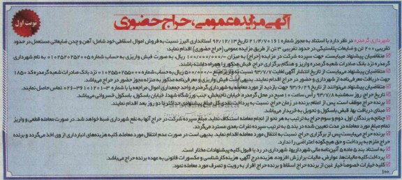 آگهی مزایده عمومی حراج حضوری, مزایده  فروش اموال اسقاطی شامل: آهن و چدن ضایعاتی 