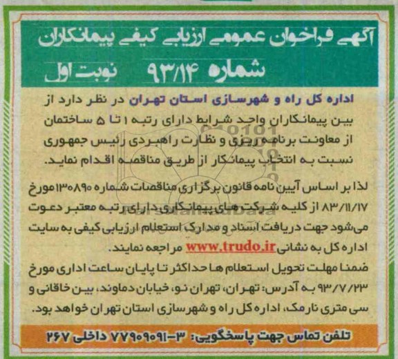 آگهی فراخوان عمومی ارزیابی کیفی پیمانکاران, مناقصه پیمانکاران واجد شرایط دارای رتبه 1 تا 5 ساختمان 