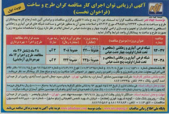 آگهی ارزیابی توان اجرای کار مناقصه گران, مناقصه  شبکه فرعی آبیاری و زهکشی 