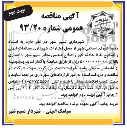 آگهی مناقصه عمومی , مناقصه مطالعات ایمنی و تصحیح نقاط حادثه خیز و اصلاح هندسی 