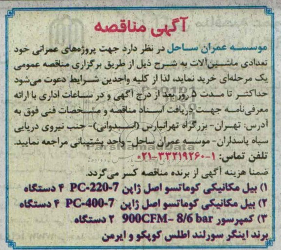 آگهی مناقصه,مناقصه خرید تعدادی ماشین آلات  