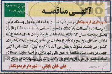 آگهی مناقصه, مناقصه احداث جدول و سنگ فرش و زیرسازی و آسفالت 