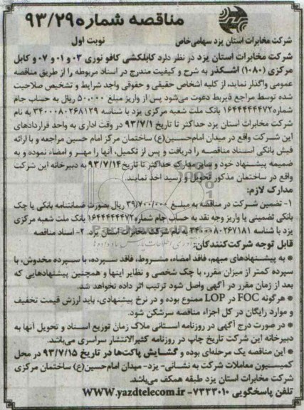 آگهی مناقصه , مناقصه کابلکشی کافو نوری 