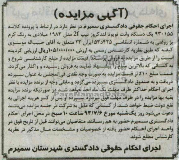 آگهی مزایده, مزایده یک دستگاه وانت تویونا لندکروز