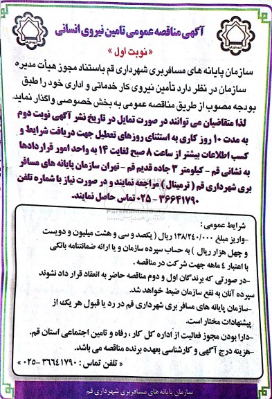 مناقصه ,مناقصه  تامین نیروی انسانی 
