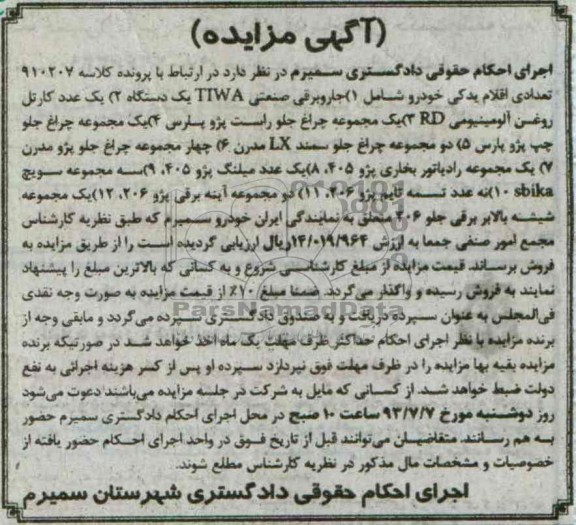 آگهی مزایده, مزایده تعدادی اقلام یدکی خودرو