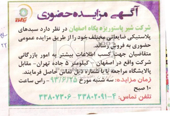 مزایده حضوری , مزایده حضوری سبدهای پلاستیکی ضایعاتی