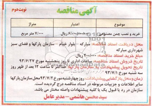 آگهی مناقصه, مناقصه خرید و نصب چمن مصنوعی