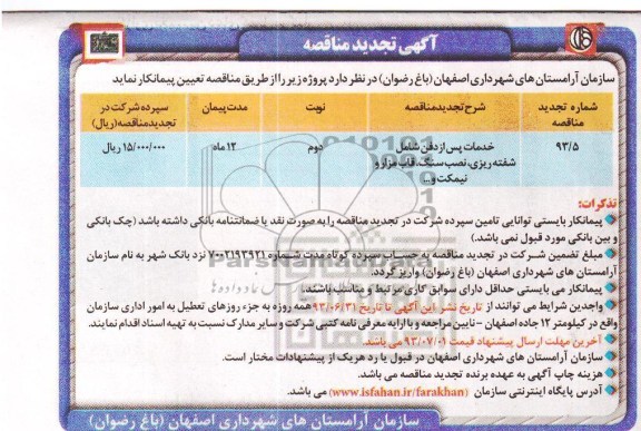 آگهی تجدید مناقصه, مناقصه خدمات پس از دفن 