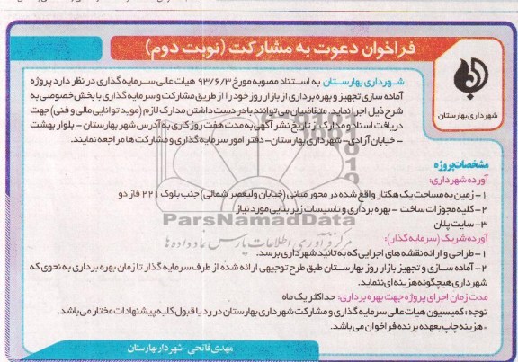 فراخوان دعوت به مشارکت , مزایده آماده سازی تجهیز و بهره برداری از بازار روز