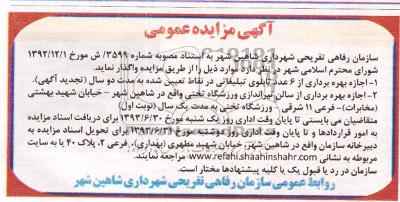 مزایده عمومی , مزایده عمومی اجازه بهره برداری از 6 تابلوی تبلیغاتی و سالن تیراندازی