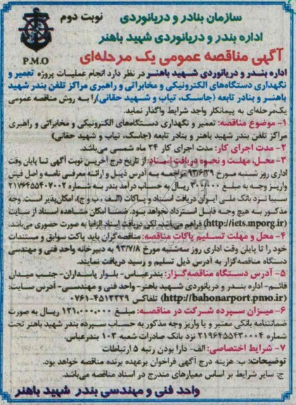 آگهی مناقصه عمومی یک مرحله ای , مناقصه نگهداری دستگاه های الکترونیکی و مخابراتی 