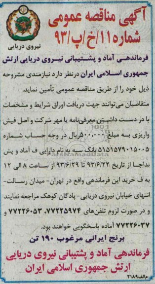 مناقصه عمومی , مناقصه برنج ایرانی مرغوب 190 تن
