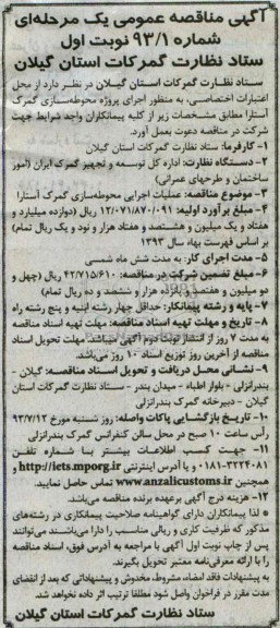 آگهی مناقصه عمومی یک مرحله ای, مناقصه عملیات اجرایی محوطه سازی