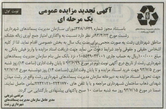 اگهی مزایده عمومی یک مرحله ای , مزایده واگذاری امتیاز جمع آوری زباله خشک مناطق شهرداری 