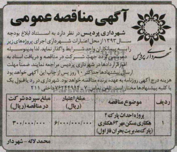 آگهی مناقصه عمومی, مناقصه پروژه احداث پارک 4 هکتاری مسکن مهر 63 هکتاری 