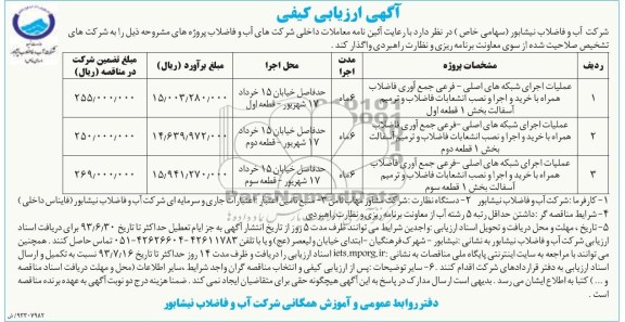 آگهی ارزیابی کیفی, مناقصه عملیات اجرای شبکه های اصلی - فرعی جمع آوری فاضلاب 