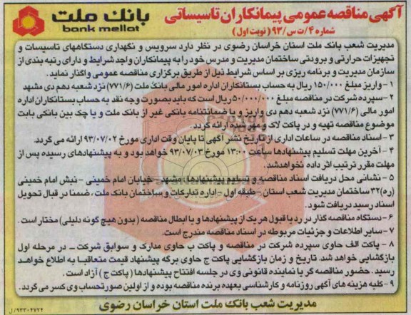 آگهی مناقصه عمومی پیمانکاران تاسیساتی, مناقصه سرویس و نگهداری دستگاههای تاسیسات و تجهیزات حرارتی و برودتی 