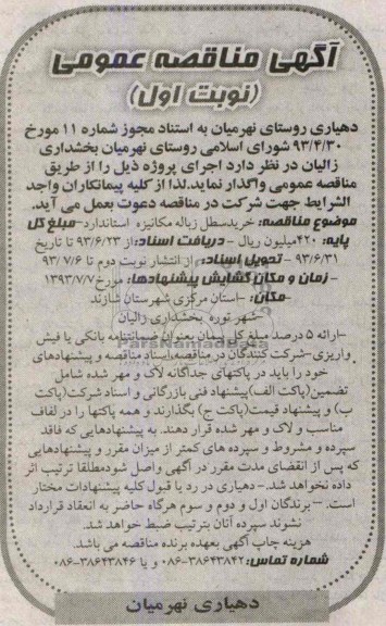آگهی مناقصه عمومی , مناقصه  خرید سطل زباله مکانیزه استاندارد 