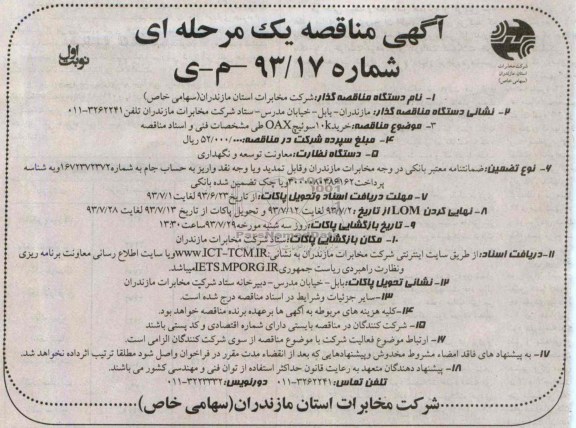 آگهی مناقصه یک مرحله ای , مناقصه خرید 10k سوئیچ OAX