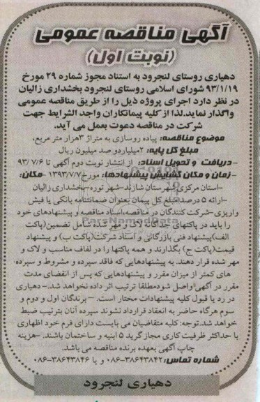 آگهی مناقصه عمومی, مناقصه پیاده روسازی به متراژ 3 هزار متر مربع