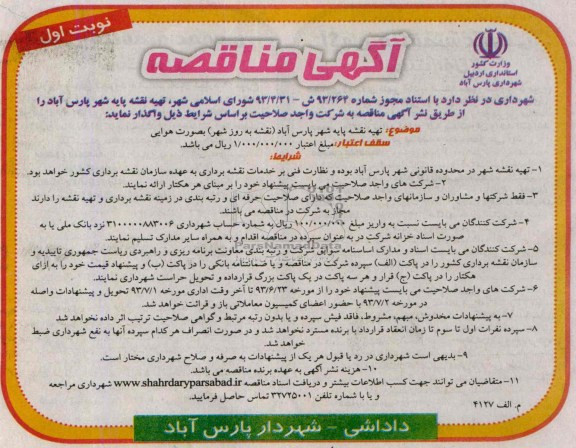 آگهی مناقصه, مناقصه تهیه نقشه پایه شهر
