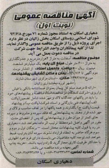 آگهی مناقصه عمومی , مناقصه  آسفالت به متراژ 4 هزار مترمربع و جدولگذاری به متراژ 600 متر طول