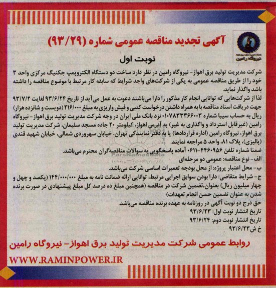 تجدید آگهی مناقصه عمومی , مناقصه خرید الکتروپمپ های جکینگ مرکزی 