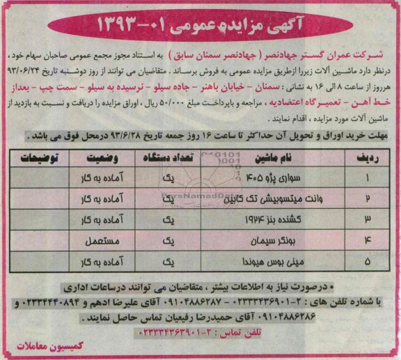 مزایده عمومی , مزایده عمومی سواری پژو 405