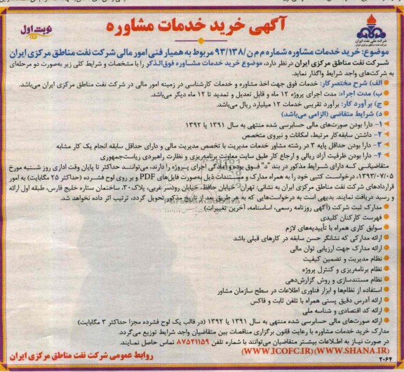 آگهی خرید خدمات مشاوره , مناقصه مربوط به همیار فنی امورمالی شرکت نفت مناطق مرکزی ایران