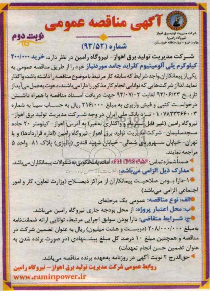 آگهی مناقصه عمومی , مناقصه خرید 200.000 کیلوگرم پلی آلومینیوم کلراید جامد 