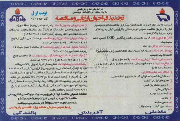 تجدید فراخوان ارزیابی و مناقصه, مناقصه خرید، نصب و راه اندازی آنالایزر COD تصفیه خانه