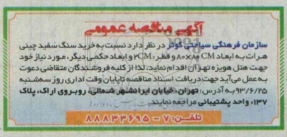 آگهی مناقصه عمومی , مناقصه خرید سنگ سفید چینی هرات 