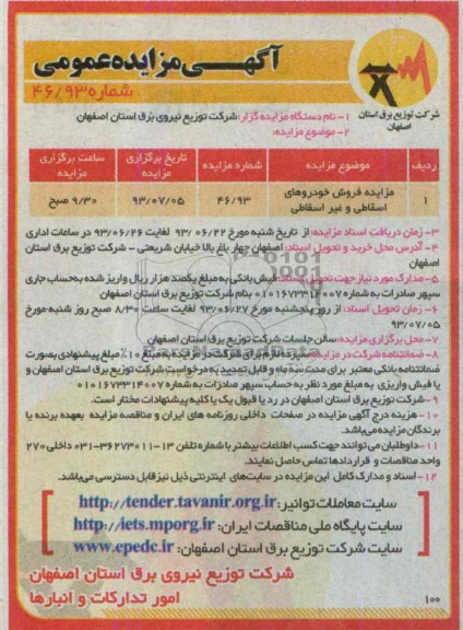 مزایده عمومی , مزایده عمومی فروش خودروهای اسقاطی و غیراسقاطی