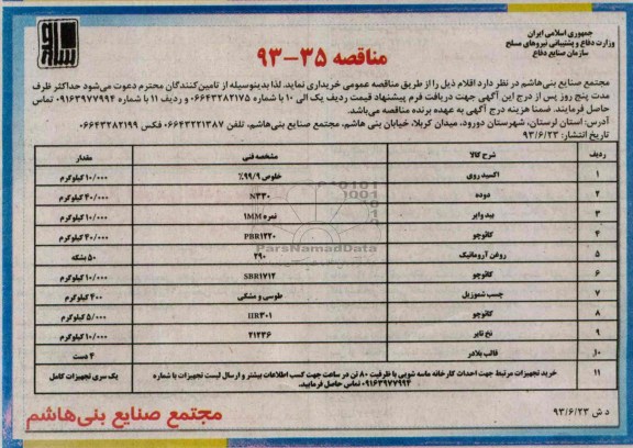 آگهی مناقصه , مناقصه خرید  اکسید روی، دوده و ...