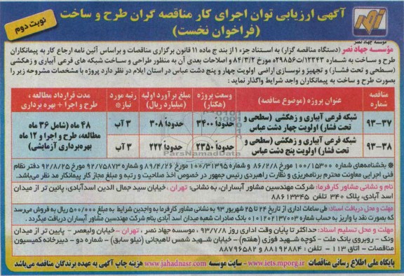 آگهی ارزیابی توان اجرای کار مناقصه گران, مناقصه  شبکه فرعی آبیاری و زهکشی 