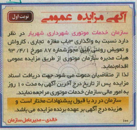آگهی مزایده عمومی,مزایده واگذاری 3 باب مغازه تجاری