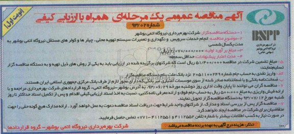 آگهی مناقصه عمومی یک مرحله ای همراه با ارزیابی کیفی , مناقصه انجام خدمات سرویس و نگهداری و تعمیرات سیستم تهویه محلی 