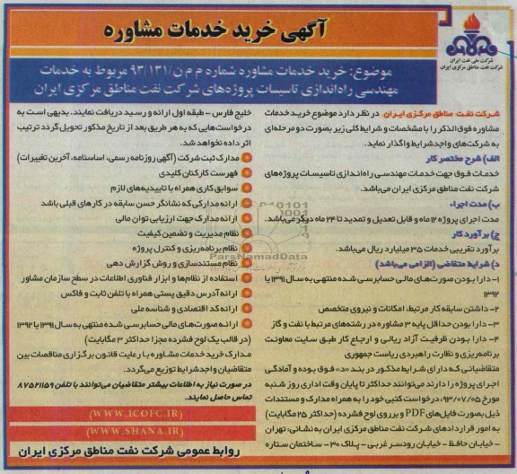 آگهی خرید خدمات مشاوره , مناقصه راه اندازی تاسیسات پروژه های شرکت 