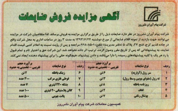آگهی مزایده, مزایده فروش ضایعات