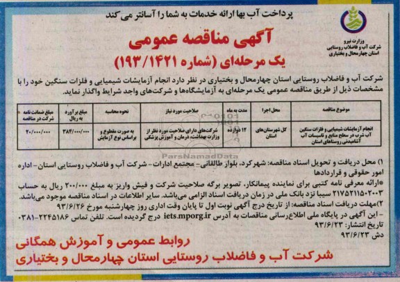اگهی مناقصه عمومی ,مناقصه انجام ازمایشات شیمیایی و فلزات سنگین 