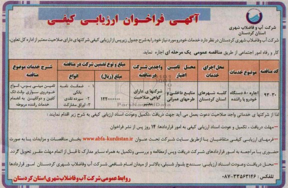 آگهی فراخوان ارزیابی کیفی , مناقصه اجاره 80 دستگاه خودرو با راننده