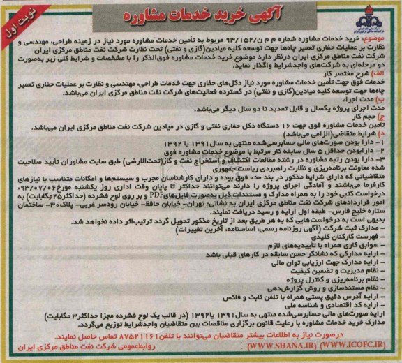 آگهی خرید خدمات مشاوره , مناقصه تامین خدمات مشاوره مورد نیاز در زمینه طراحی، مهندسی و نظارت بر عملیات حفاری